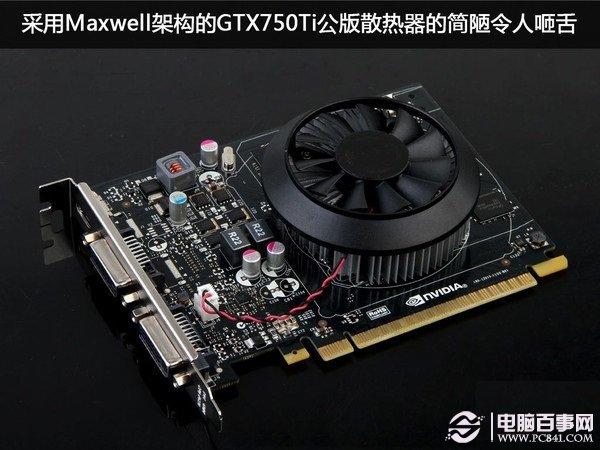 简陋的GTX750Ti公版散热器