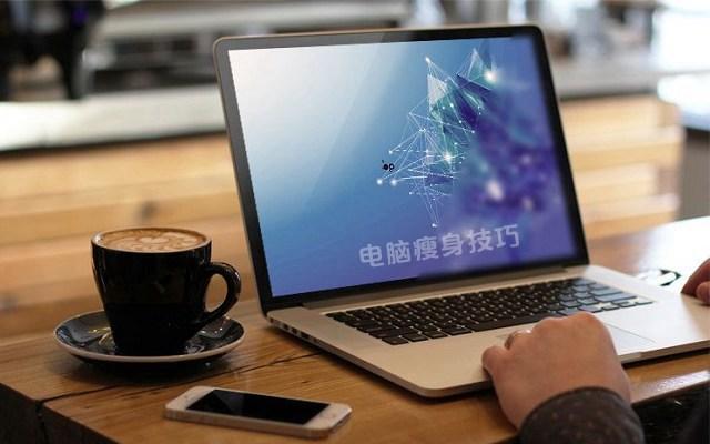 电脑瘦身技巧:Win10卸载软件、清理C盘、优化开机启动项全攻略