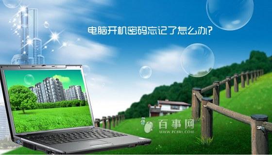 电脑开机密码忘记了怎么办？六种方法轻松解决