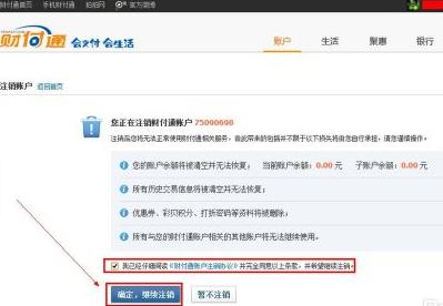 财付通账号怎么注销 彻底关闭财付通账号方法