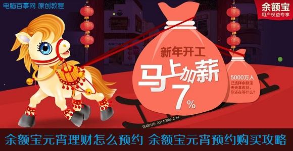 余额宝元宵理财怎么预约 余额宝元宵预约购买攻略