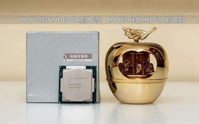 HD610和UHD630区别大吗？UHD630对比HD610的区别