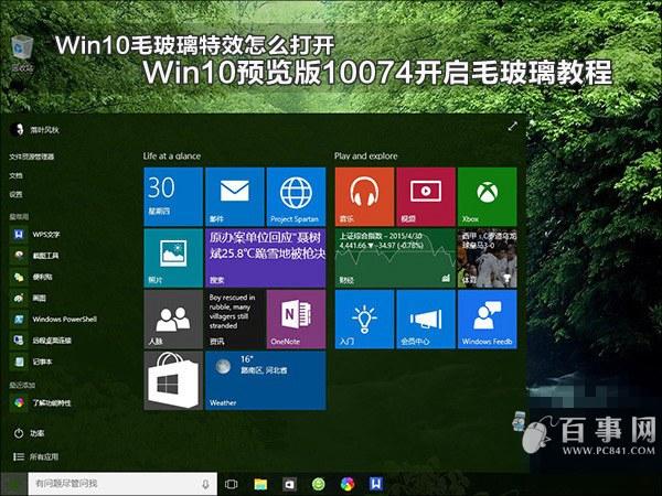 Win10毛玻璃特效怎么打开 Win10预览版10074开启毛玻璃教程