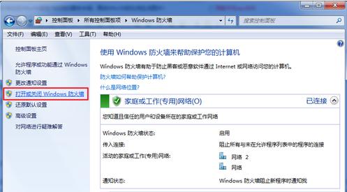 Win7如何关闭系统防火墙 详细步骤