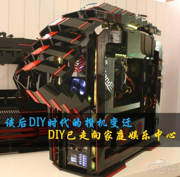 谈后DIY时代的攒机变迁 DIY已走向家庭娱乐中心