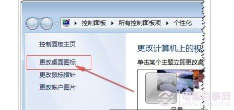 如何更改Win7桌面图标？