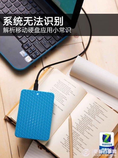 移动硬盘无法识别的解决方法