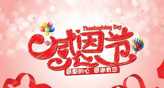 2014感恩节是哪天?感恩节祝福语大全