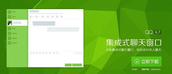 QQ 6.7正式版在哪下载 电脑版QQ6.7官方下载地址