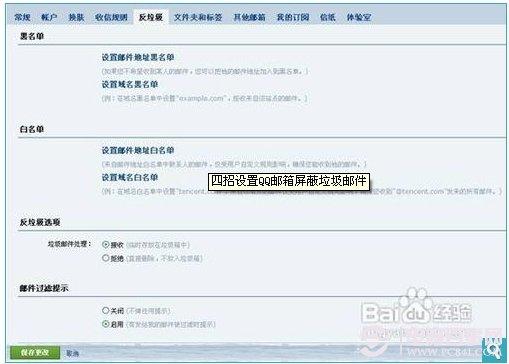 QQ邮箱反垃圾邮件设置方法