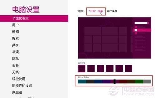 Win8开始屏幕背景任意换 Win8开始菜单背景图片设置教程