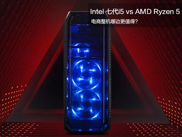 电商整机哪边更值得?i5-7400对比R5-1400评测