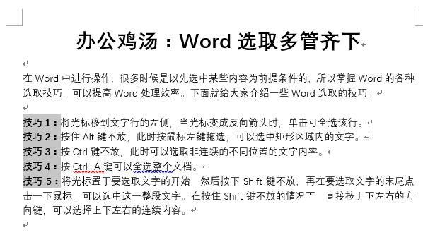 效率倍增 Word选取的6个小技巧
