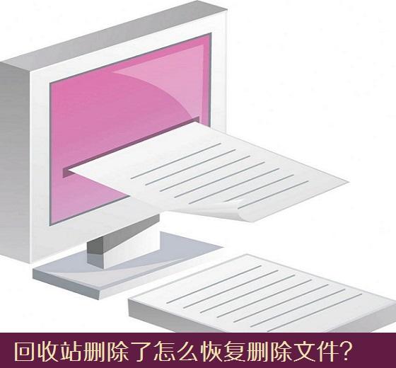 回收站删除了怎么恢复删除文件?