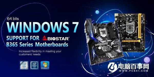 映泰宣布旗下B365两款主板支持Windows 7系统:提供安装工具 映泰宣布旗下B365两款主板支持Windows 7系统:提供安装工具