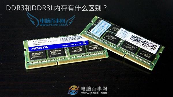 DDR3L是什么意思 DDR3和DDR3L内存有什么区别？