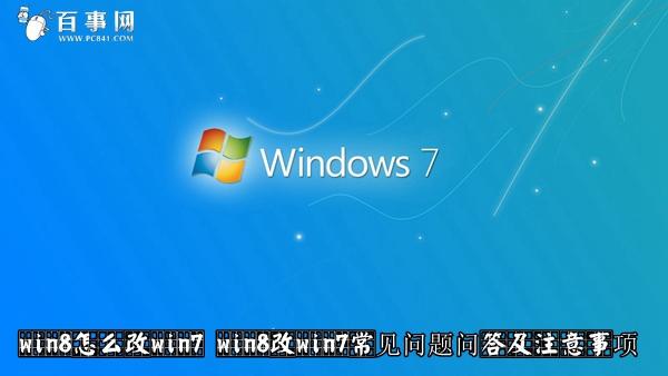 win8怎么改win7 win8改win7常见问题问答及注意事项