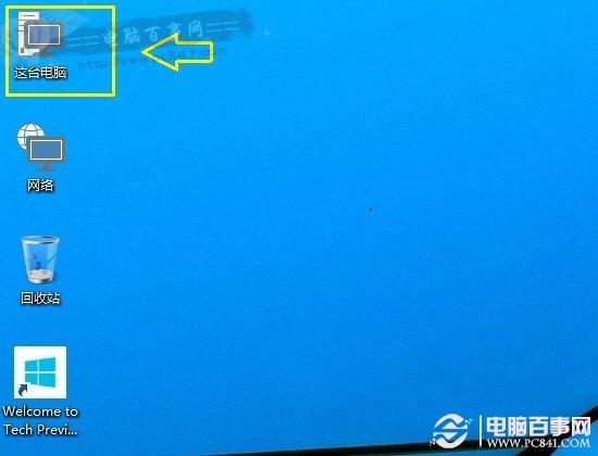 Win10我的电脑怎么放桌面？Win10桌面显示我的电脑方法