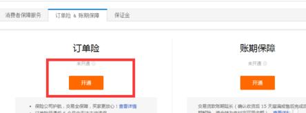 淘宝订单险在哪开通  淘宝订单险开通图文教程