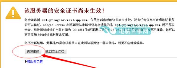 QQ邮箱安全证书过期/安全证书尚未生效怎么办 解决办法