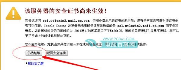 QQ邮箱安全证书过期/安全证书尚未生效怎么办 解决办法