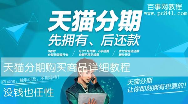 天猫分期付款怎么买怎么弄 天猫分期购买商品详细教程