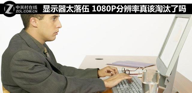 1080P显示器太落伍？谈当前电脑显示器发展状况