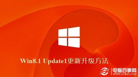 Win8.1 Update1更新升级方法