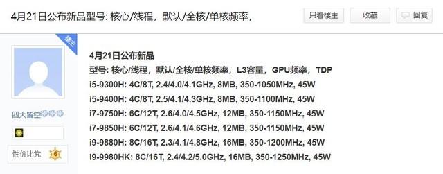 贴吧网友爆料:9代酷睿标压CPU 4月21日国内发布