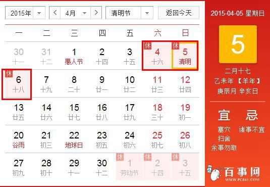 2015年清明节放假时间安排 2015年清明节放假时间表