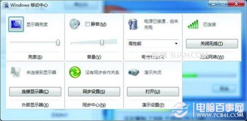 Win7移动中心是什么如何打开以及关闭