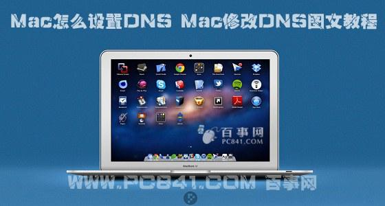 Mac怎么设置DNS Mac修改DNS图文教程
