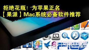 Duang 2015Mac必备软件吐血推荐