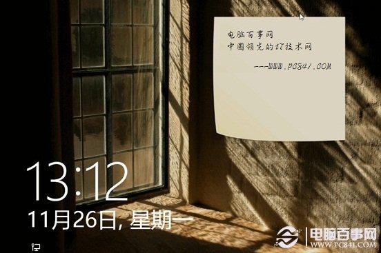 玩转Win8锁屏 Win8锁屏使用技巧