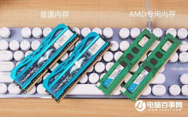 AMD专用内存为什么那么便宜？AMD专用内存知识扫盲