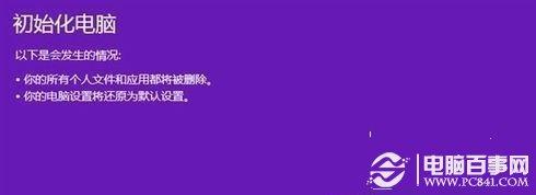 Win8如何恢复出厂设置 ?Win8恢复出厂设置图文教程