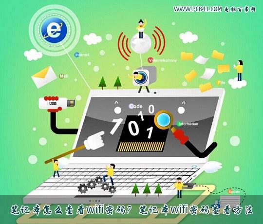 笔记本怎么查看wifi密码？笔记本wifi密码查看方法