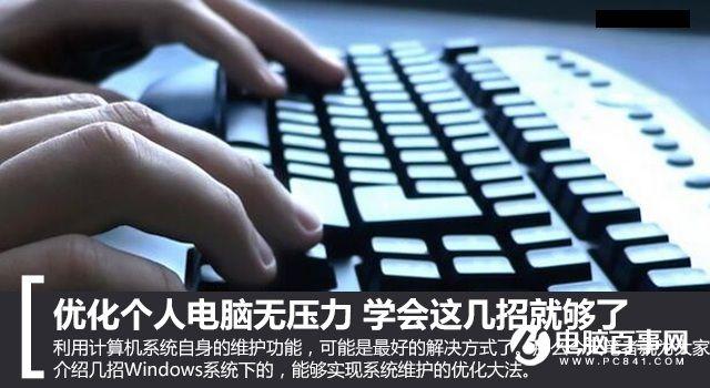 优化个人电脑无压力  学会这几招就够了