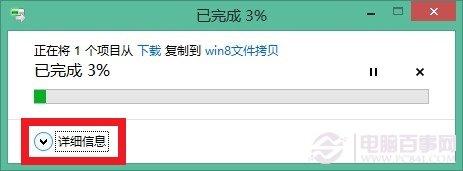 win8 文件拷贝移动功能详解