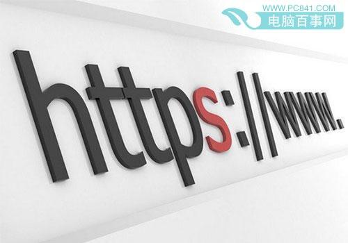 HTTPS是什么意思 https和http有什么区别