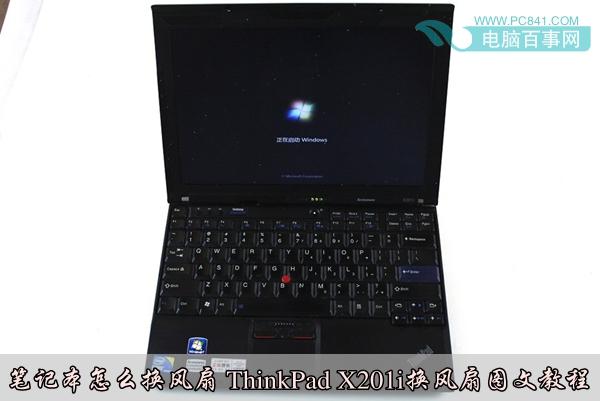 笔记本怎么换风扇 ThinkPad X201i换风扇图文教程