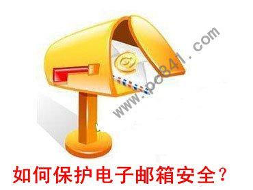 如何保护电子邮箱安全？保护电子邮件安全你做到了这七点吗？