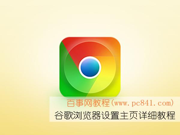 如何设置谷歌浏览器主页 Google浏览器主页设置教程