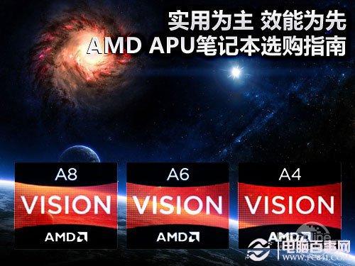 APU笔记本好吗 APU笔记本选购技巧