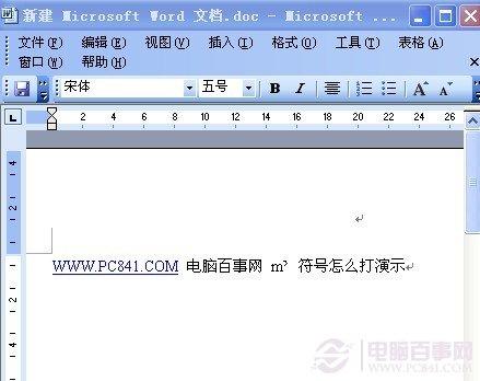 分享立方米符号怎么打 多种立方米符号打出方法