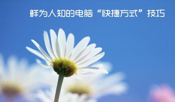 鲜为人知的电脑&ldquo;快捷方式&rdquo;技巧