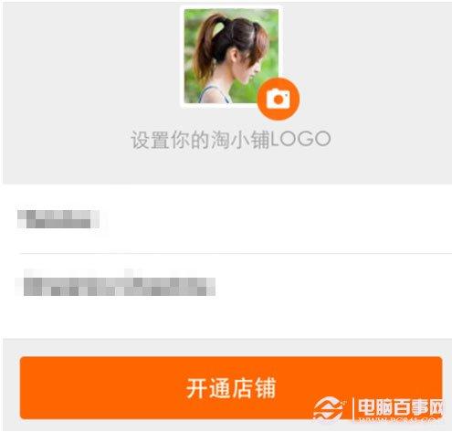 淘小铺怎么开通？淘小铺开通方法教程