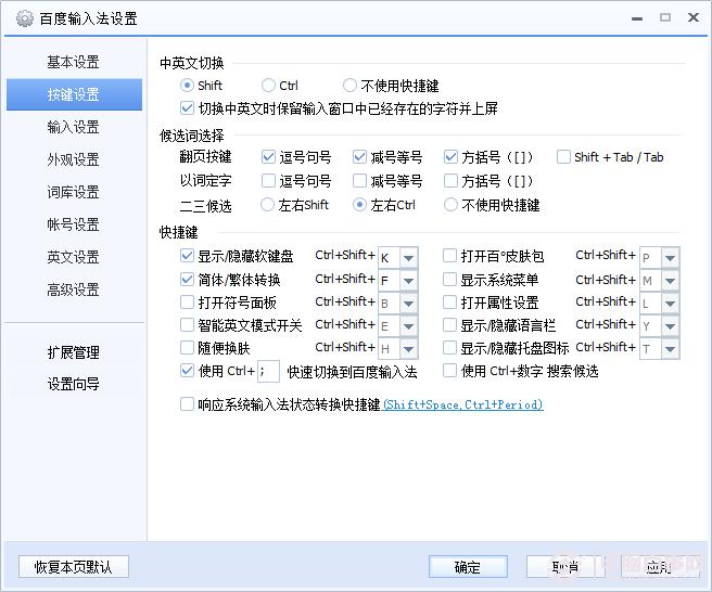 百度输入法怎么设置快捷键?百度输入法快捷键设置方法