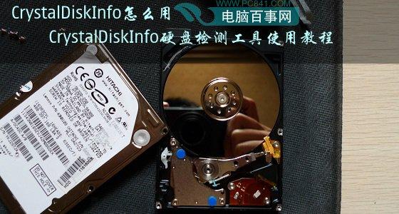 CrystalDiskInfo怎么用 CrystalDiskInfo硬盘检测工具使用教程 CrystalDiskInfo怎么用 CrystalDiskInfo硬盘检测工具使用教程