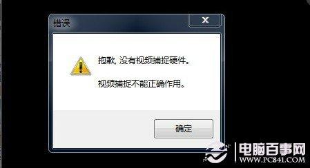 摄像头不能用 提示没有视频捕捉硬件怎么办？